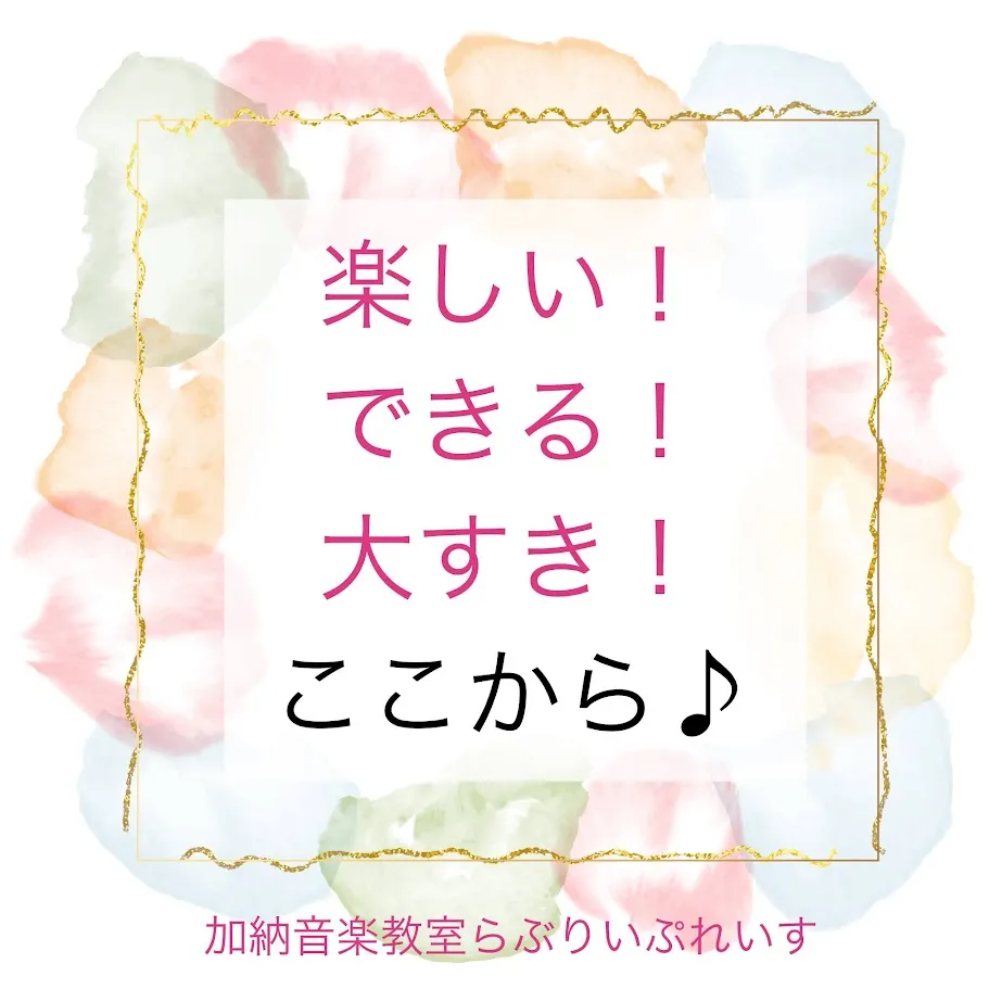 楽しい！できる！大すき！ここから♪