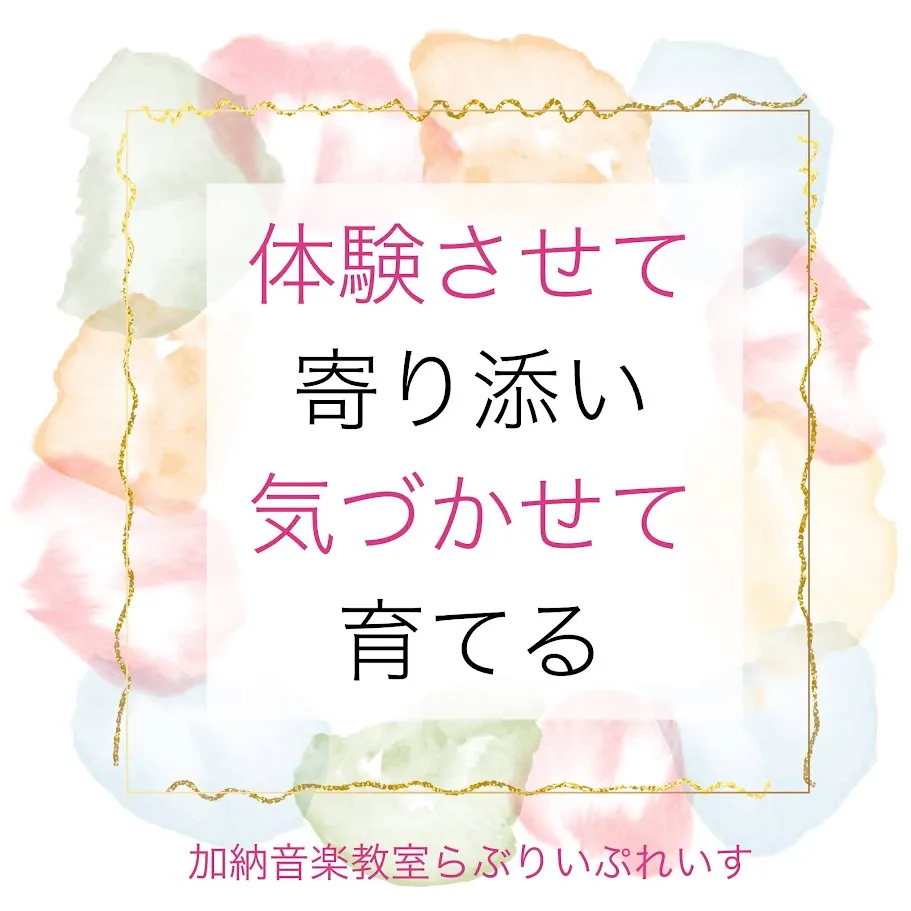体験させて寄り添い気づかせて育てる