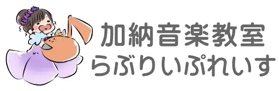 市原市にある音楽教室・ピアノ教室 - 加納音楽教室らぶりいぷれいす
