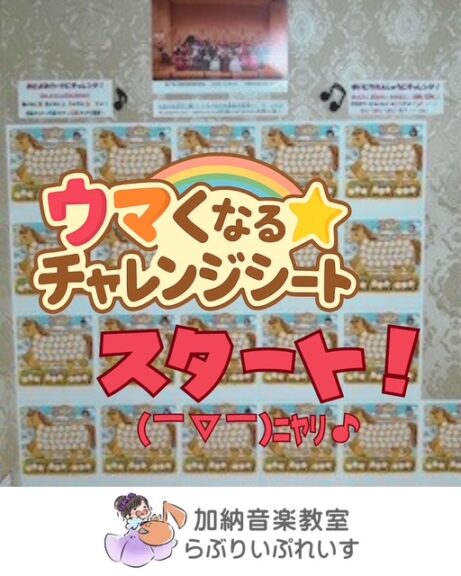 ウマくなるチャレンジシート！スタート！